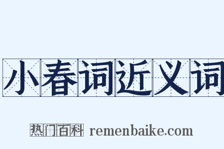 小春词近义词是什么意思的图片
